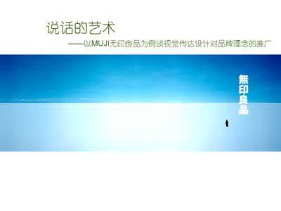 以無印良品為例探析視覺傳達(dá)設(shè)計在品牌理念推廣中的作用