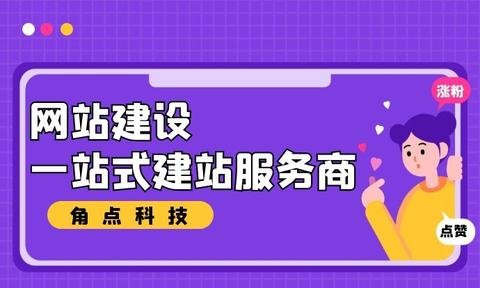 企業(yè)搭建網(wǎng)站 網(wǎng)站建設(shè)公司選擇須知與角點(diǎn)科技的營(yíng)銷策劃要點(diǎn)